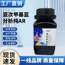 亚次甲基蓝化学试剂500克25g次甲基兰分析纯指示剂红褐色精粉包邮