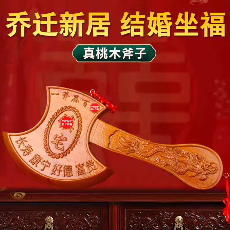 正宗桃木斧子乔迁结婚挂件搬家结婚坐福木雕雕刻挂件肥城桃木