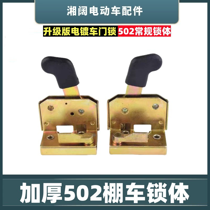 Электрический трехколесный четырехколесный велосипед утолщение 502 сарай корпус замка караван закрытый замок двери ручка