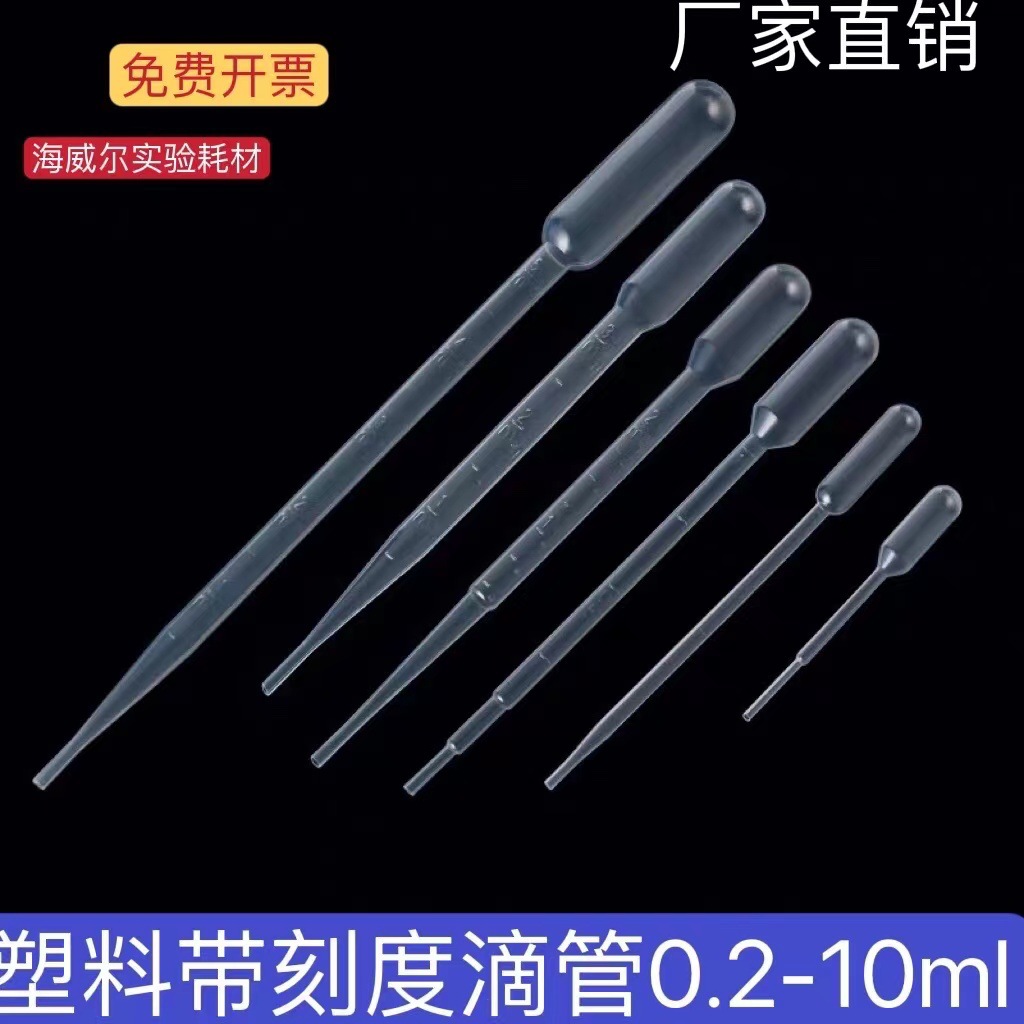 一次性塑料滴管0.2/0.5/1/2/3/5/10ml刻度巴氏吸管100/250/500支