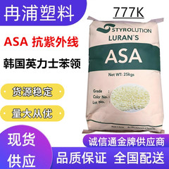 ASA英力士苯领777K抗UV耐热INEOS巴斯夫高流动汽车散热格栅塑胶粒