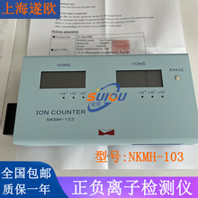 日本ION COUNTER北电工业 NKMH-103空气正负离子浓度检测仪