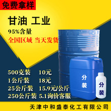 甘油 国产工业级95%含量防冻液防冻剂原料 丙三醇 工业甘油