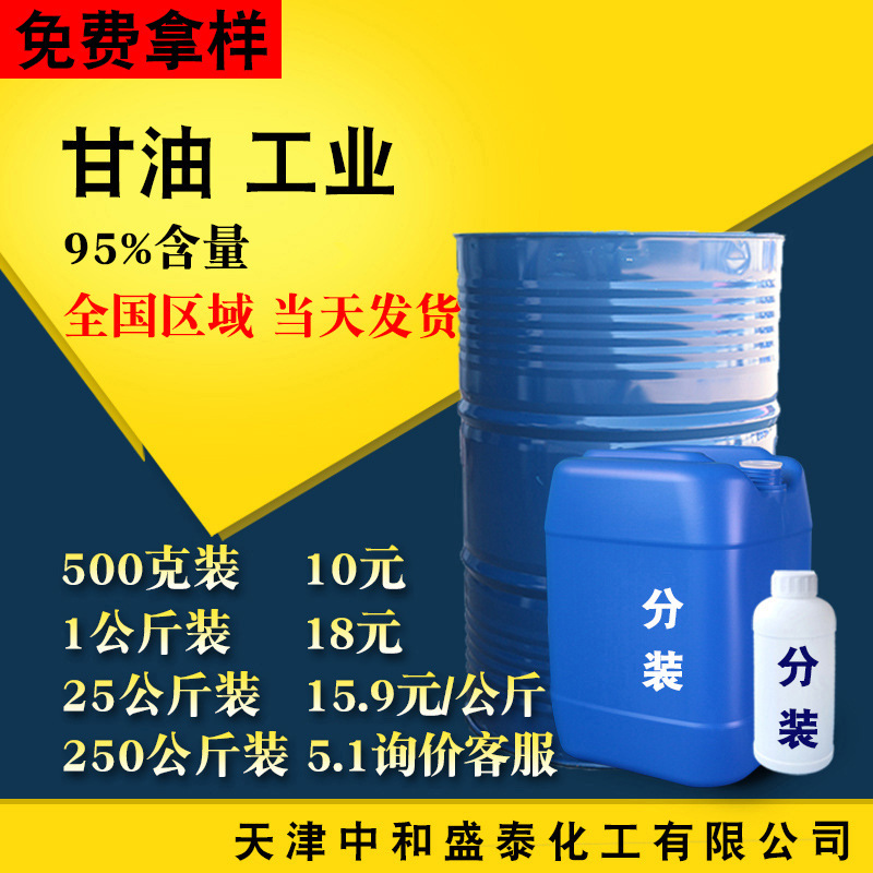 甘油 国产工业级95%含量防冻液防冻剂原料 丙三醇 工业甘油