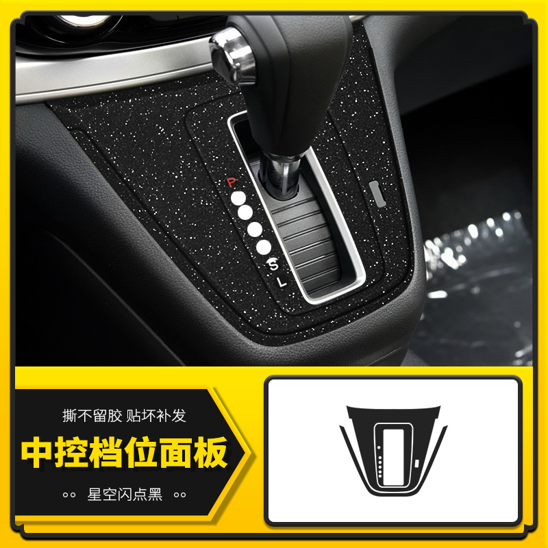 중앙 제어 기어 패널 [스타 플래시 포인트 블랙]]