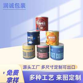 厂家直供易撕盖纸罐包装 咖啡豆咖啡粉食品级圆筒纸质容器 可拿样