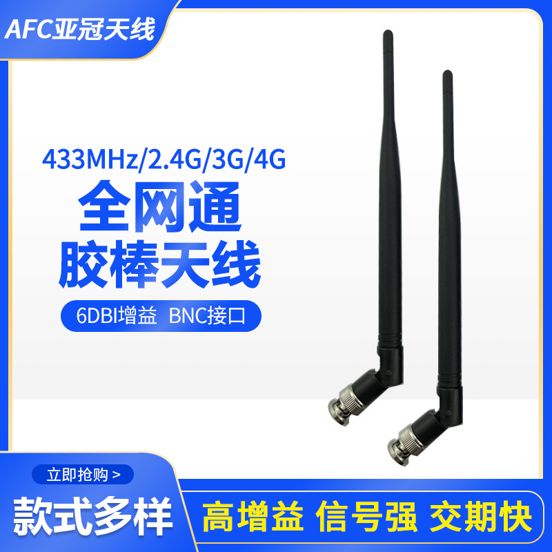高增益全网通胶棒天线433mhz/2.4G/3G/4G无线接收发射全频段