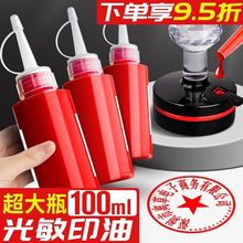 光敏印油红色印泥专用油快干大瓶盖章速干墨水蓝黑色印章加印