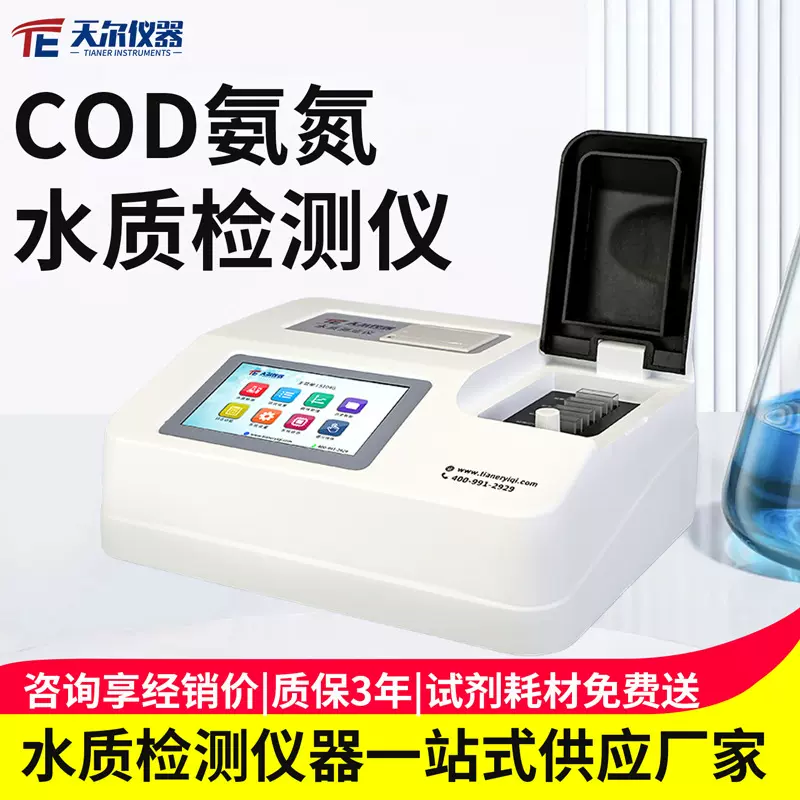 COD氨氮水质检测仪废水总磷总氮快速测定仪污水cod多参数分析设备