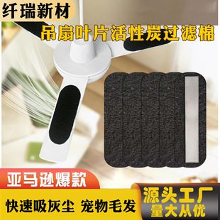 5mm Ceiling Fan Blade Activated Carbon Fiber Cotton Ceiling Fan Activated Carbon Fan Filter Cotton Ceiling Fan Blade Filter