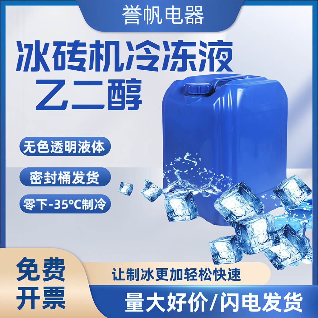 冰砖机用冷冻液 零下-35℃防冻液冰砖机使用制冰液体冷冻液