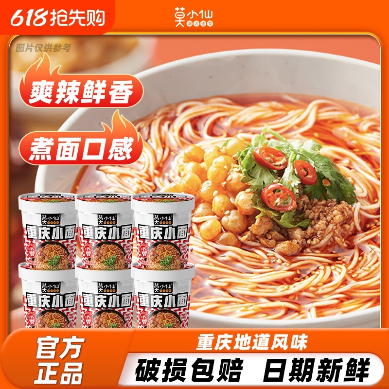 莫小仙正宗重庆小面桶装免煮方便泡面速食食品粉丝过桥米线酸辣粉