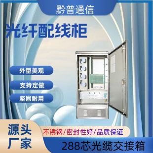 Telecom Grade 288-Core Smc Outdoor Floor-Standing Transfer Box 576 Core Optical Cable Transfer Box Outdoor Floor-Standing Empty Box Full