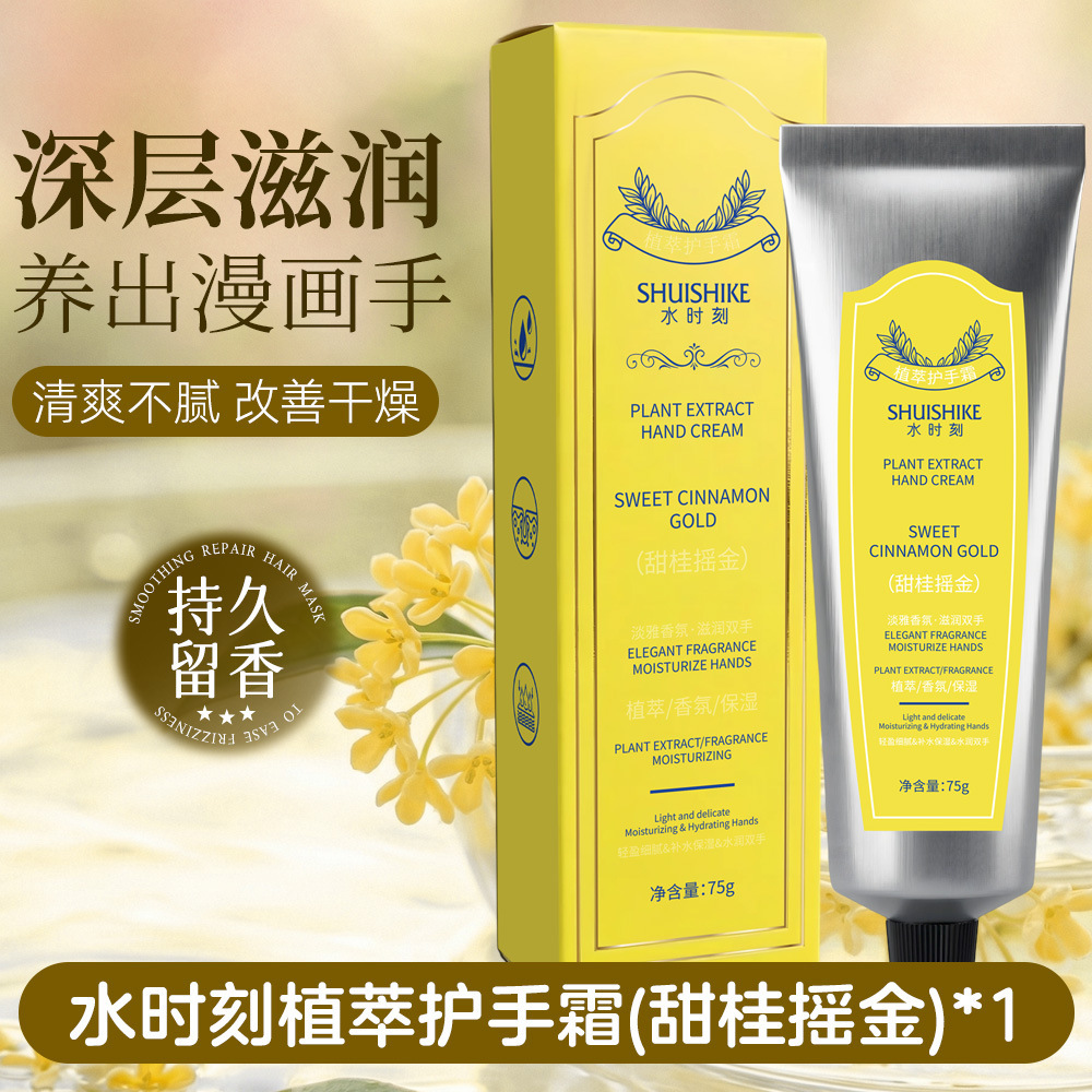 SHUISHIKE crema de manos vegetal hidratante de cuatro estaciones, crema de manos de fragancia, regalo de boda, 75g.