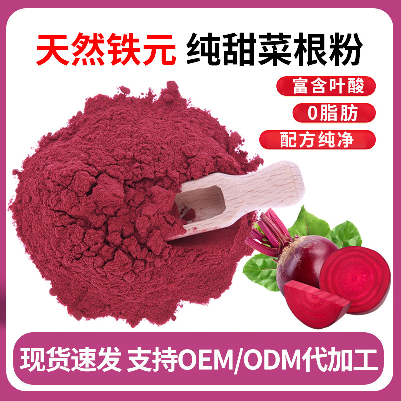 甜菜根粉批发 水溶性膳食纤维果蔬冲饮蔬菜粉 冻干甜菜根粉代加工