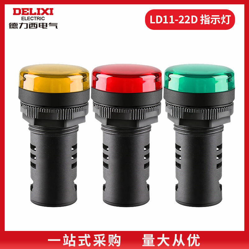德力西指示灯LD11-22 AC.DC36V220V380V红绿黄  德力西广州总代理