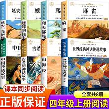 四年级上册阅读课外书必读全套中国古代神话故事希腊神话山海经