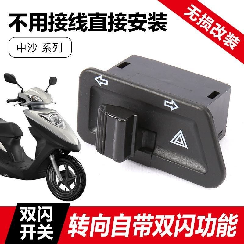 Электромобиль пять переключателей педаль мотоцикл поворотник Средний песок Универсальный с двойной кнопкой Вспышки Аксессуары модификация предупреждение