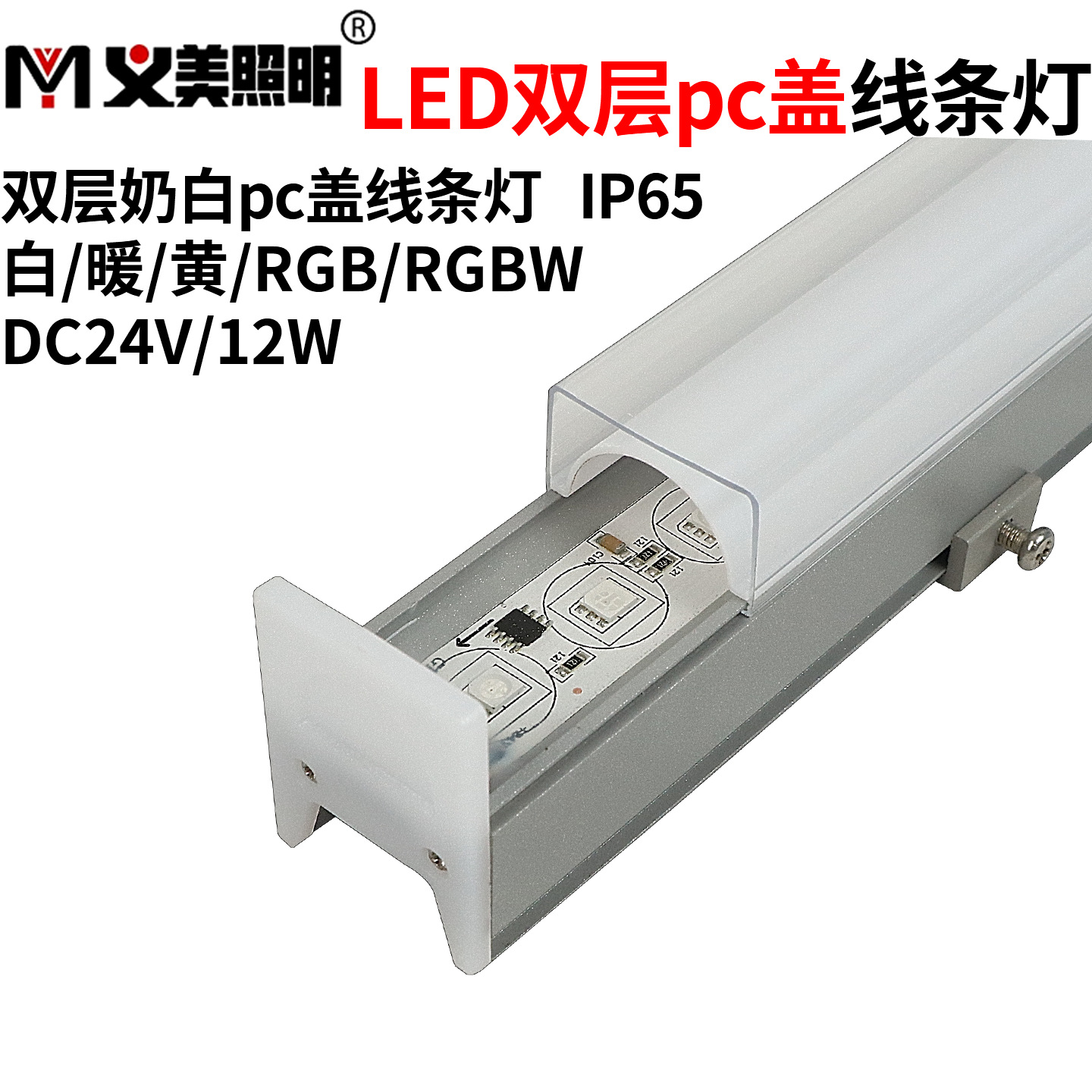 义美LED线条灯户外防水双PC512RGBW七彩跑马数码管护栏线性洗墙灯