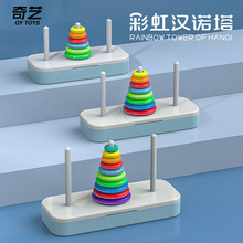 奇艺彩虹汉诺塔8层10层儿童启蒙智力益智玩具一件代发