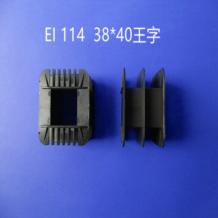 厂家自产自销EI 114 38*40 王字型尼龙骨架 低频变压器骨架  胶芯
