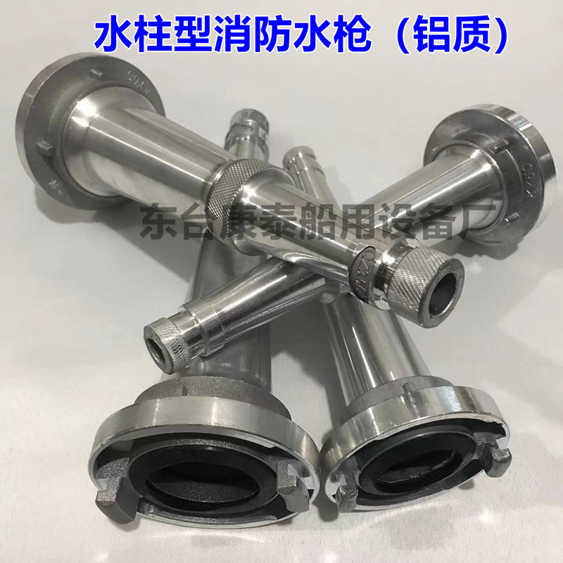船用消防直流水柱水枪 皮龙枪头 冲洗甲板水枪50/65 铝质直喷接头