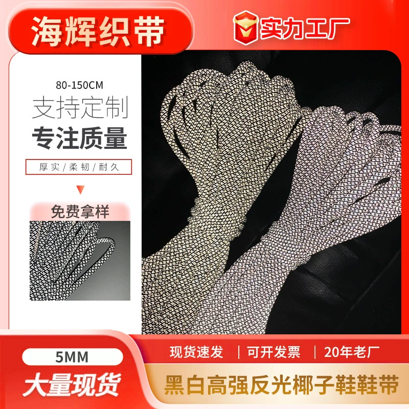 5-миллиметровые черно-белые высокопрочные светоотражающие шнурки для кроссовок, текстильные ленты для одежды, поясные шнурки, шнурки для головных уборов, оптовые аксессуары для обуви и одежды