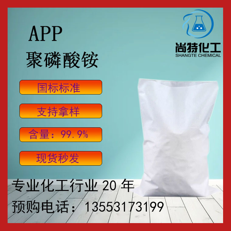 现货供应多聚酸铵木材的防火浸渍剂液体符合肥料原料聚磷酸铵APP