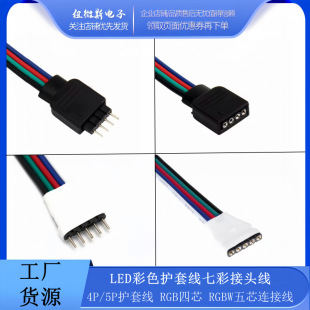 4P/5P�o�׾� RGB��о RGBW��о�B�Ӿ� LED��ɫ�o�׾��߲� ���^��