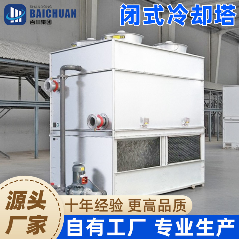 闭式冷水塔横流逆流冷却塔低噪型高温散热小型封闭式不锈钢凉水塔