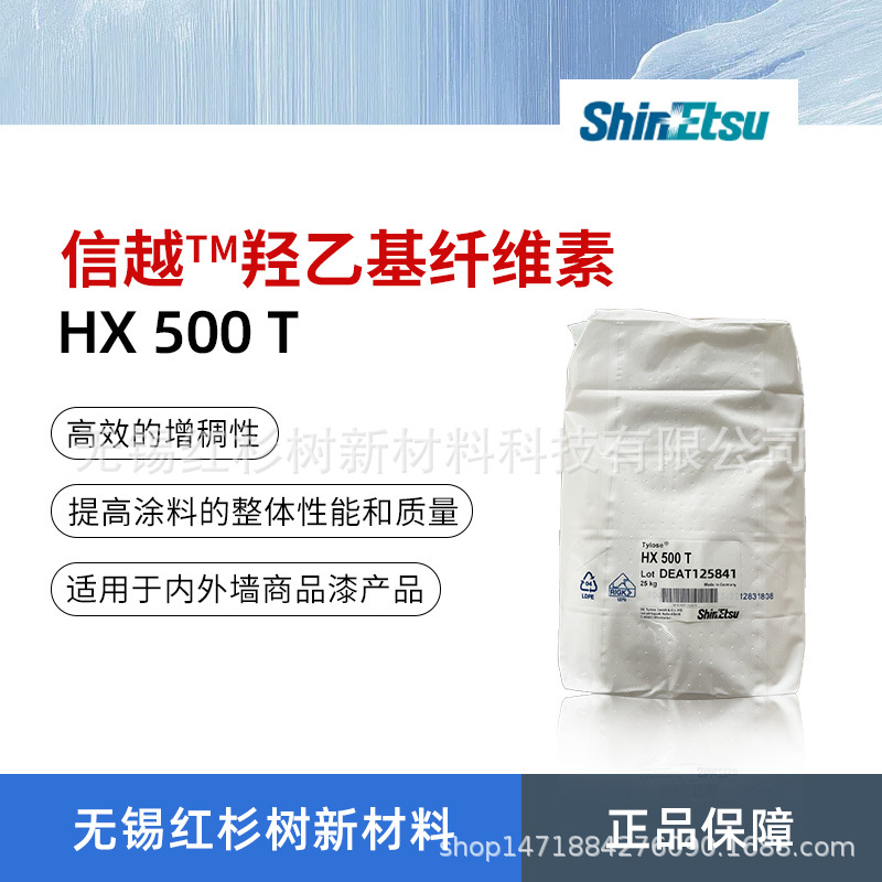 科莱恩信越HX500T羟乙基纤维素  HX500T羟乙基纤维素醚