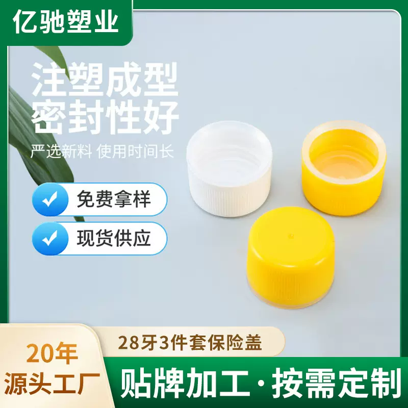 黄色饮料瓶盖厂家批发28牙3件套保险盖日用品白色矿泉水瓶盖子