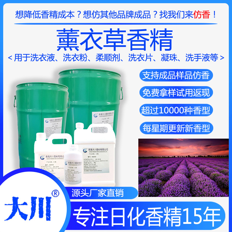 大川薰衣草洗衣液香精油溶性洗衣粉洗衣片凝珠洗手液日用日化香料