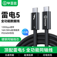 毕亚兹 雷电5 120Gbps全功能视频线16K高清PD240W快充一线通
