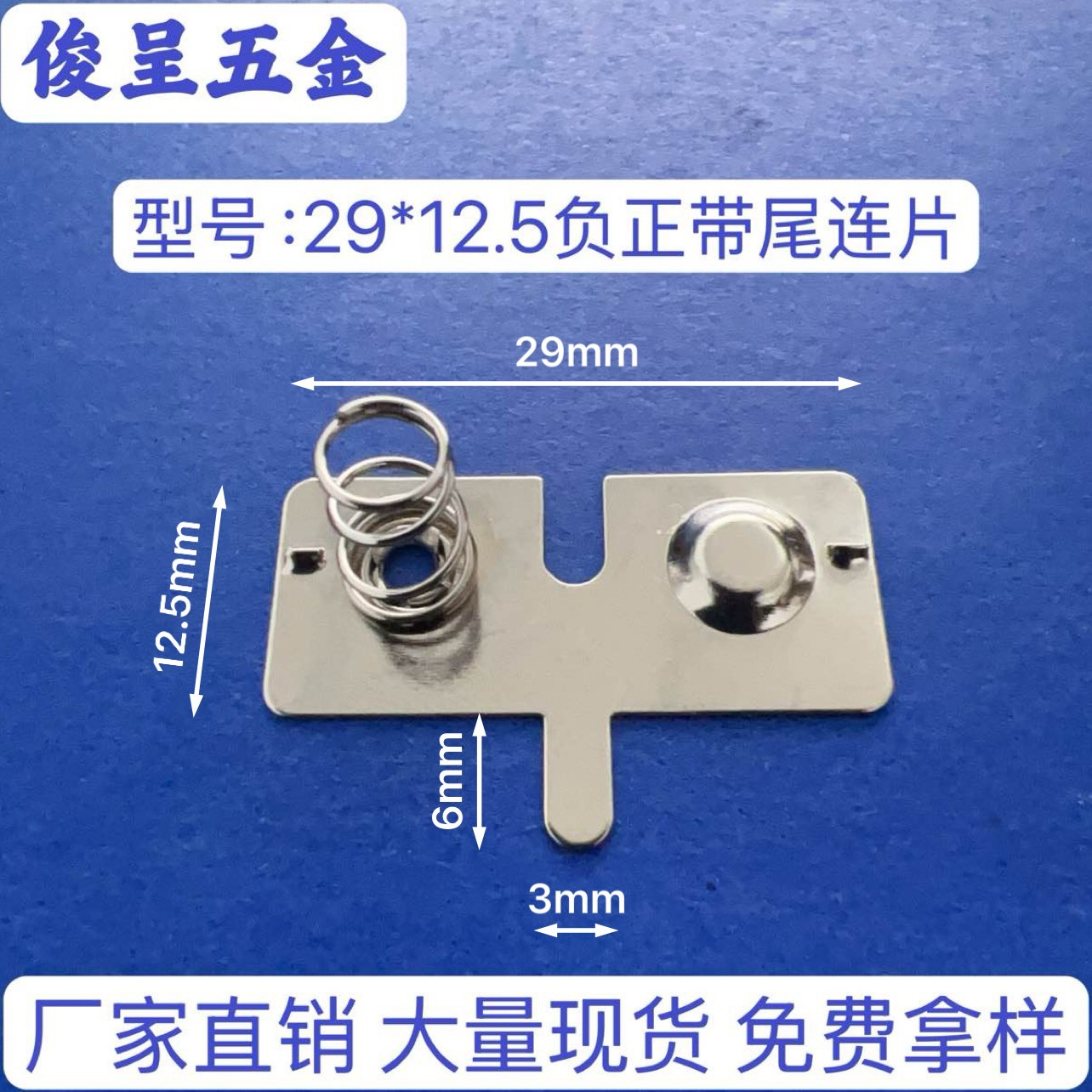 型号29*12.5负正带尾连片 5号电池片  AA电池片  五号电池弹簧片