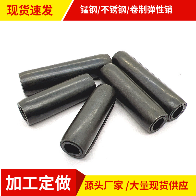 卷销65Mn锰钢卷制销弹性销多层螺旋销卷制弹性圆柱销两圈半定位销