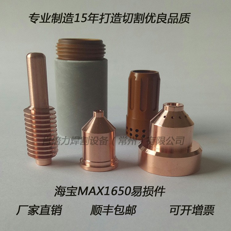 海宝1650电极220037喷嘴220011保护帽220047等离子切割机耗材割嘴