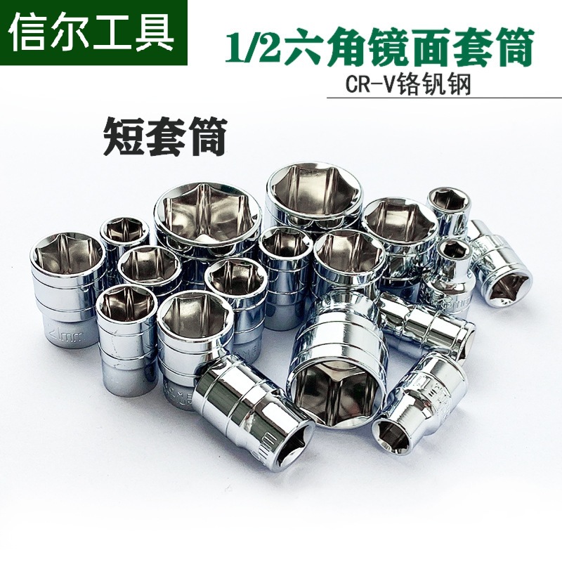 1/2大飞短套筒12.5mm外六角套筒工具8-32mm套筒头子镜面镀铬套筒