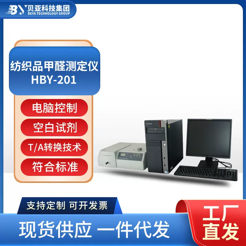 贝亚纺织品甲醛测定仪甲醛测试盒自测仪纺织品服装面料仪器