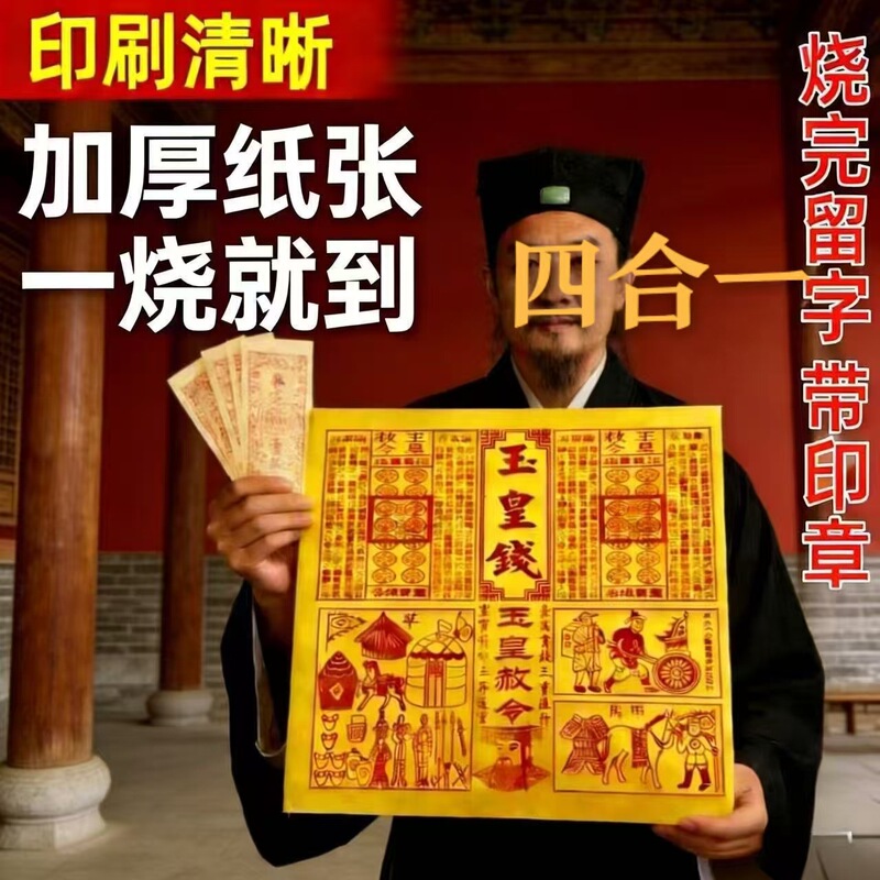 2026 New Product: Jade Emperor Money, Bamboo Pulp Paper, Jade Emperor Money with Burnt-Out Characters, Driver's and Bodyguard's Vests, Seals, Jade Emperor Edict