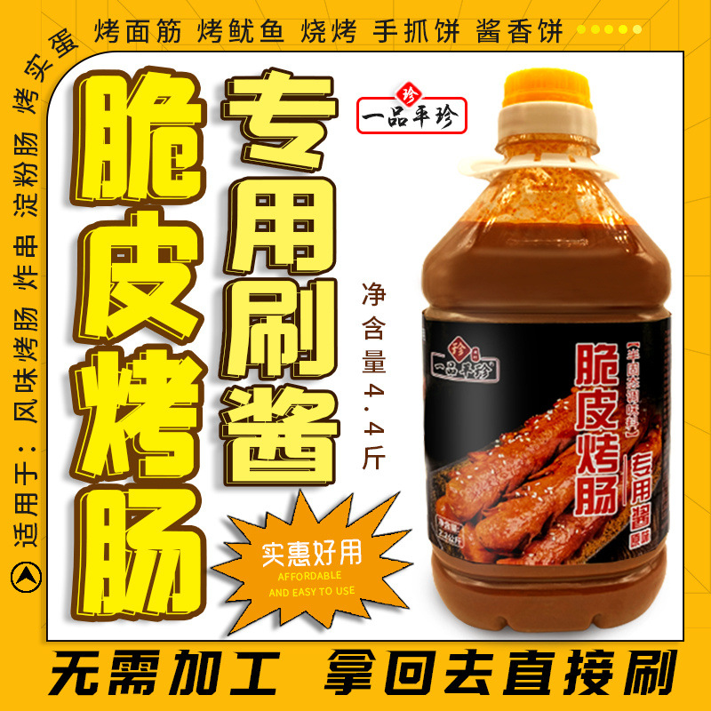 淀粉肠调料脆皮烤肠刷酱商用风味烤肠铁板鱿鱼烤面筋炸串蘸料