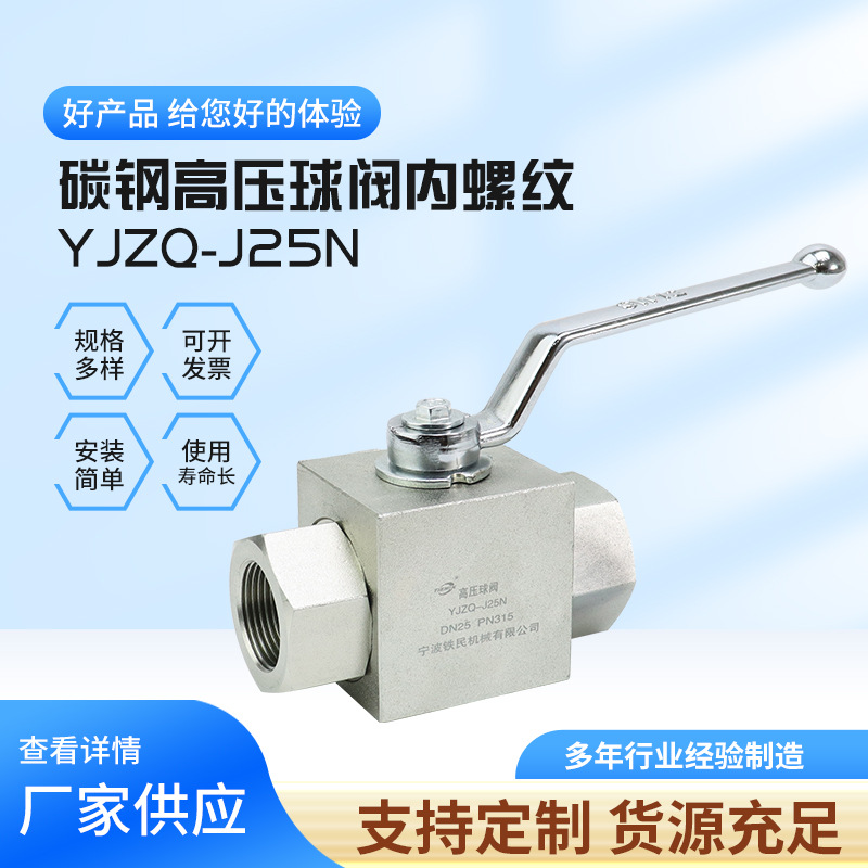 厂家供应 碳钢高压球阀内螺纹YJZQ-J25N 高压球芯截止阀