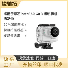 适用于Insta360 GO 3 / GO 3S相机防水壳 60米防水