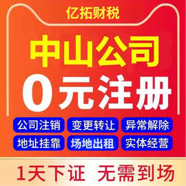 深圳中山公司注册地址挂靠中山场地出租变更异常解除执照代办广州