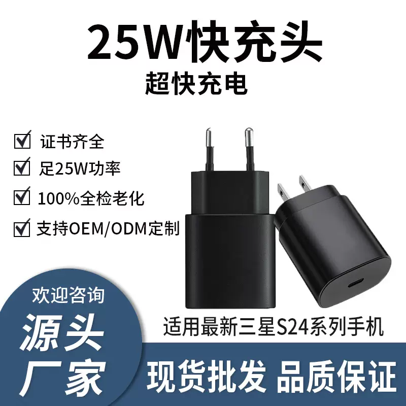 适用三星PD25W美规欧规超快充电头 S25手机充电器S22澳规快充头