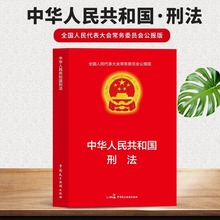 中华人民共和国刑法正版书籍 全国人民代表大会常务委员会公报版