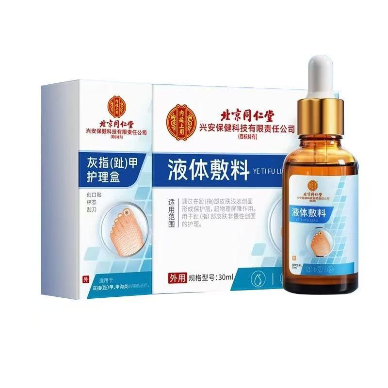 北京同仁堂灰指（趾）甲护理盒液体敷料【源头工厂一件批发代发】|undefined