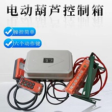 行車控制箱36V380V1T2T3T5T10T電動葫蘆龍門吊電器箱電氣箱