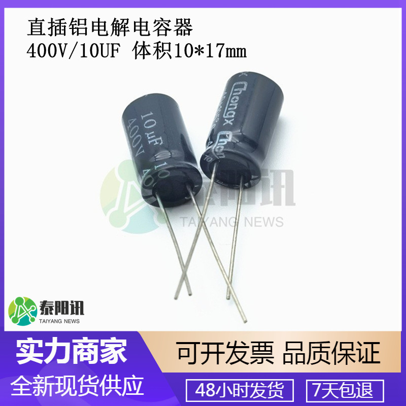 400V/10UF 直插铝电解电容器 10uF 400V 10x17 10*17mm 原品现货