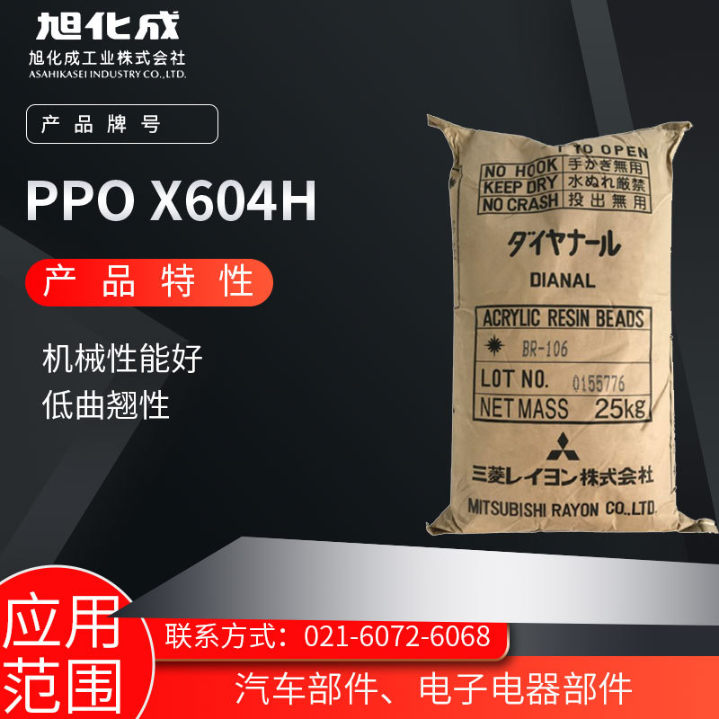 日本旭化成PPO X604H机械性能好  低曲翘性汽车部件、电子电器部